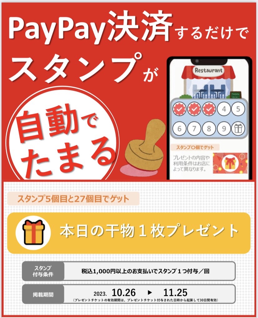 PayPayスタンプカード発行中！