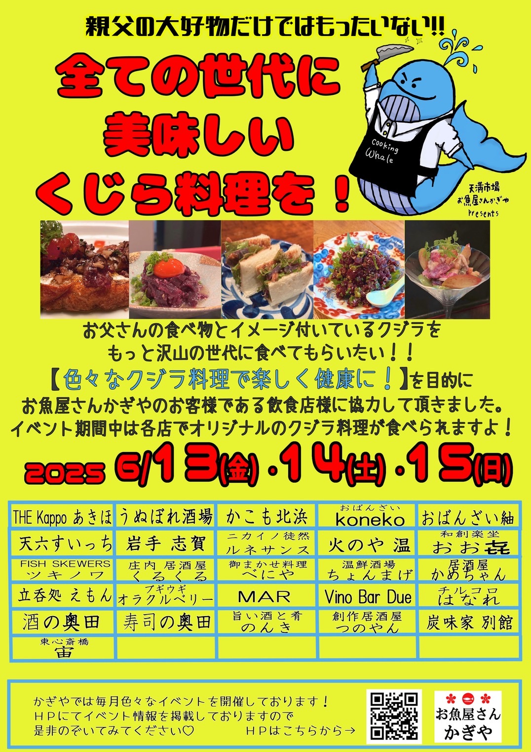 父の日企画~全ての世代に美味しいくじら料理を!~