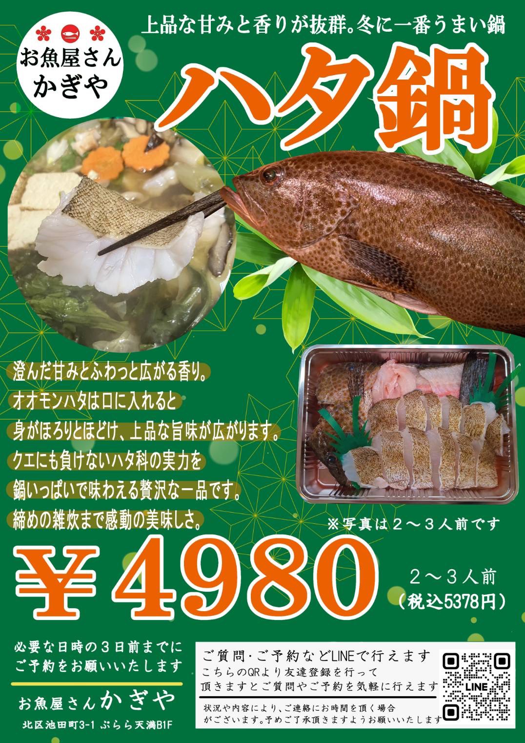 ハタ鍋セット予約受付中2025年