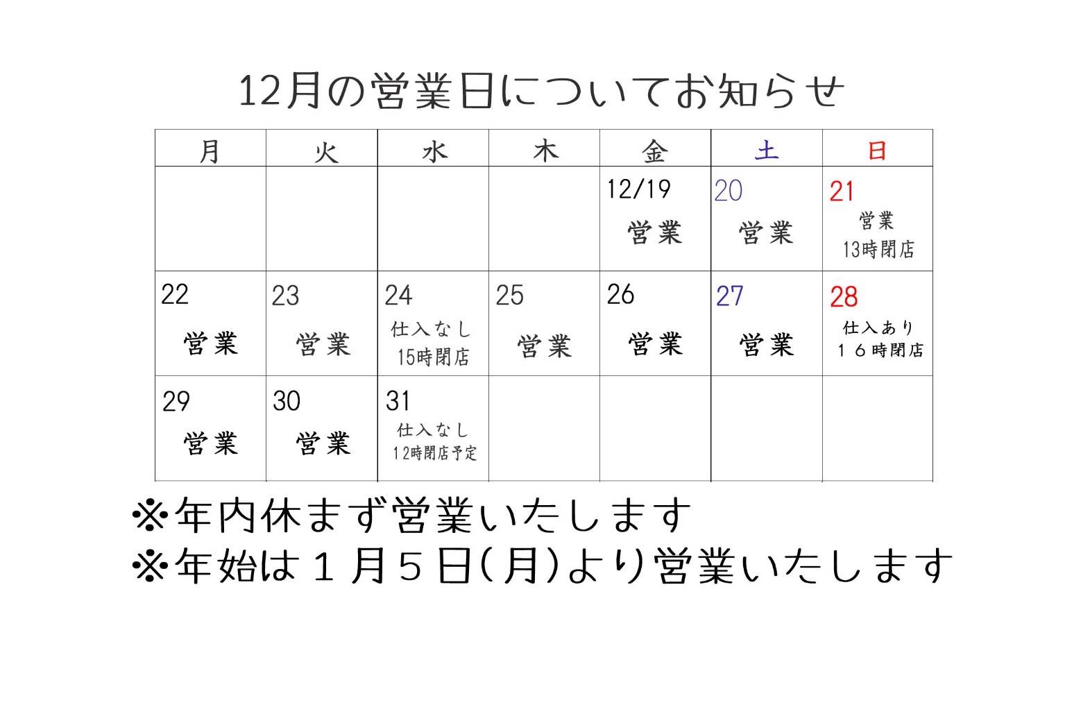 年末年始営業日のお知らせ