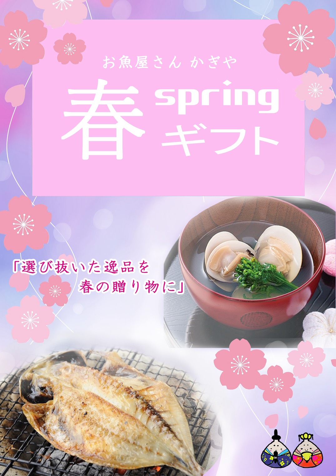 春のギフトはかぎやオンラインストアで