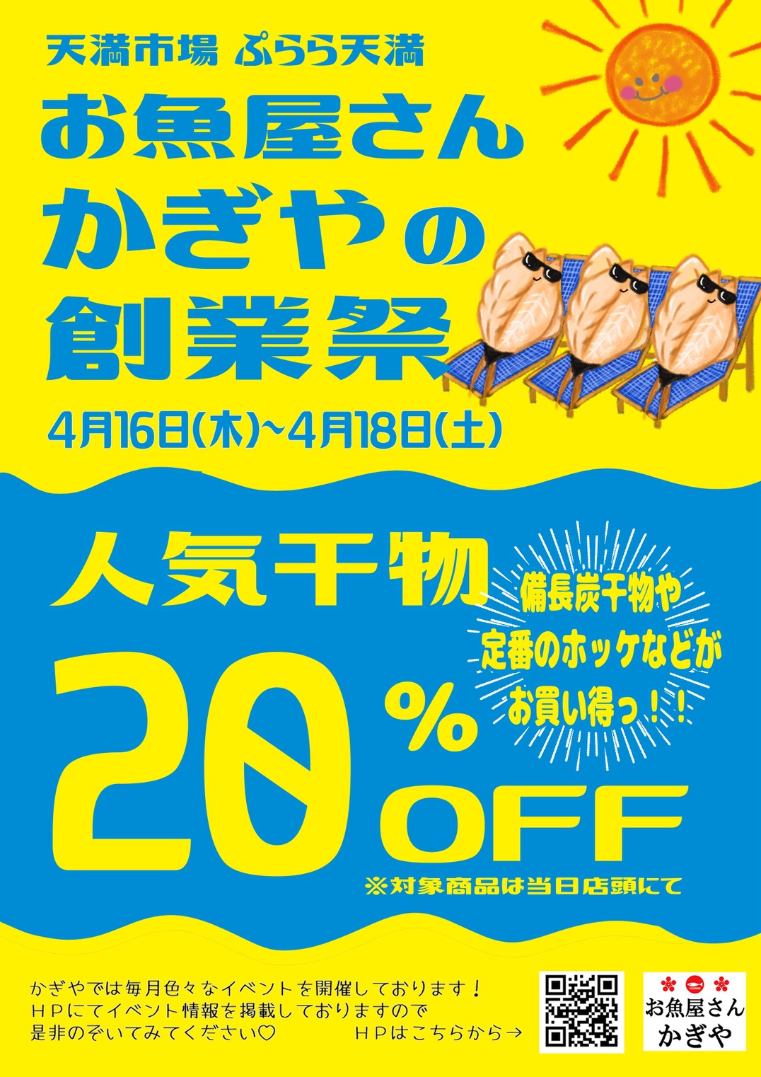 お魚屋さんかぎやの創業祭