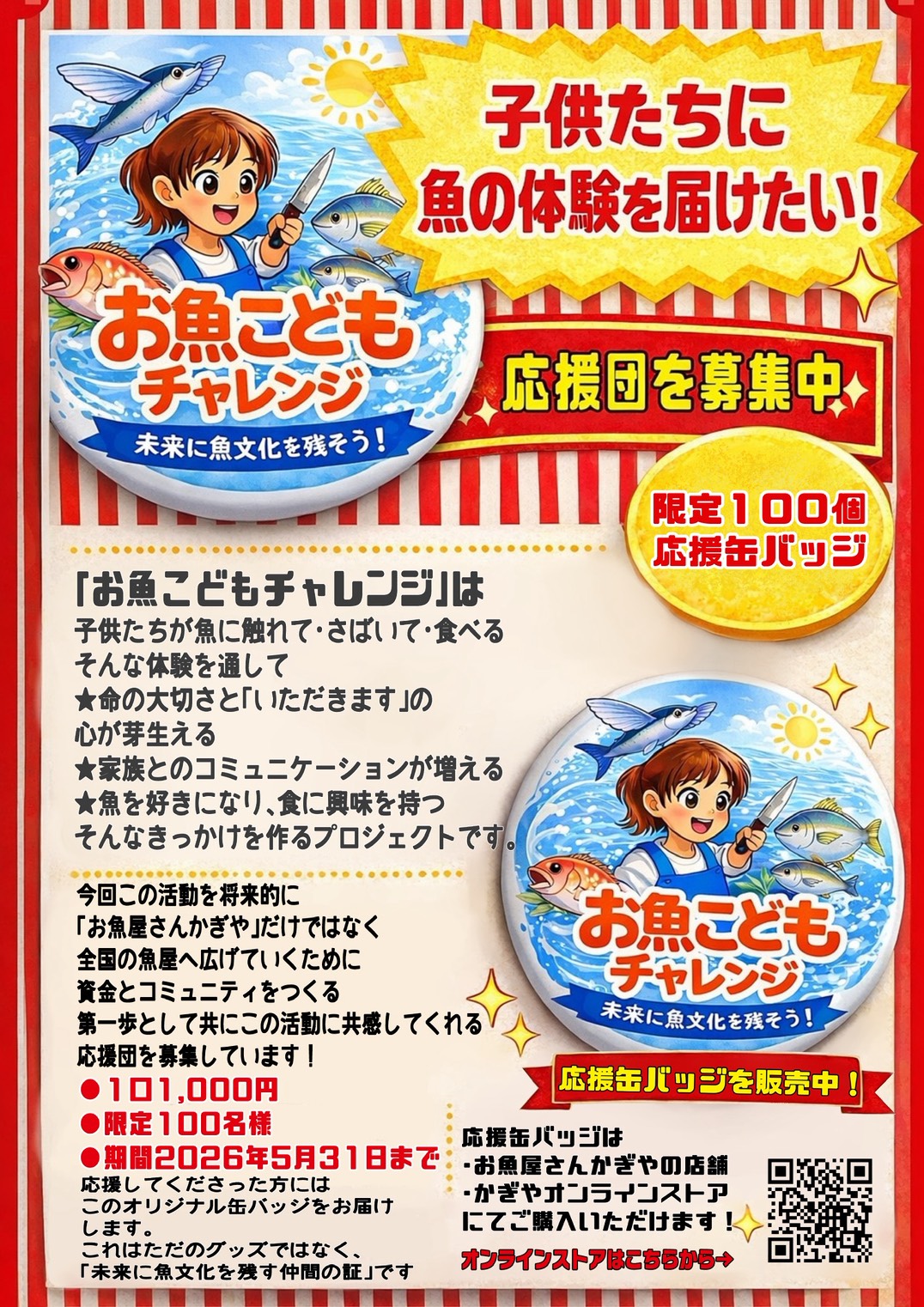 お魚こどもチャレンジ応援団を募集しています！