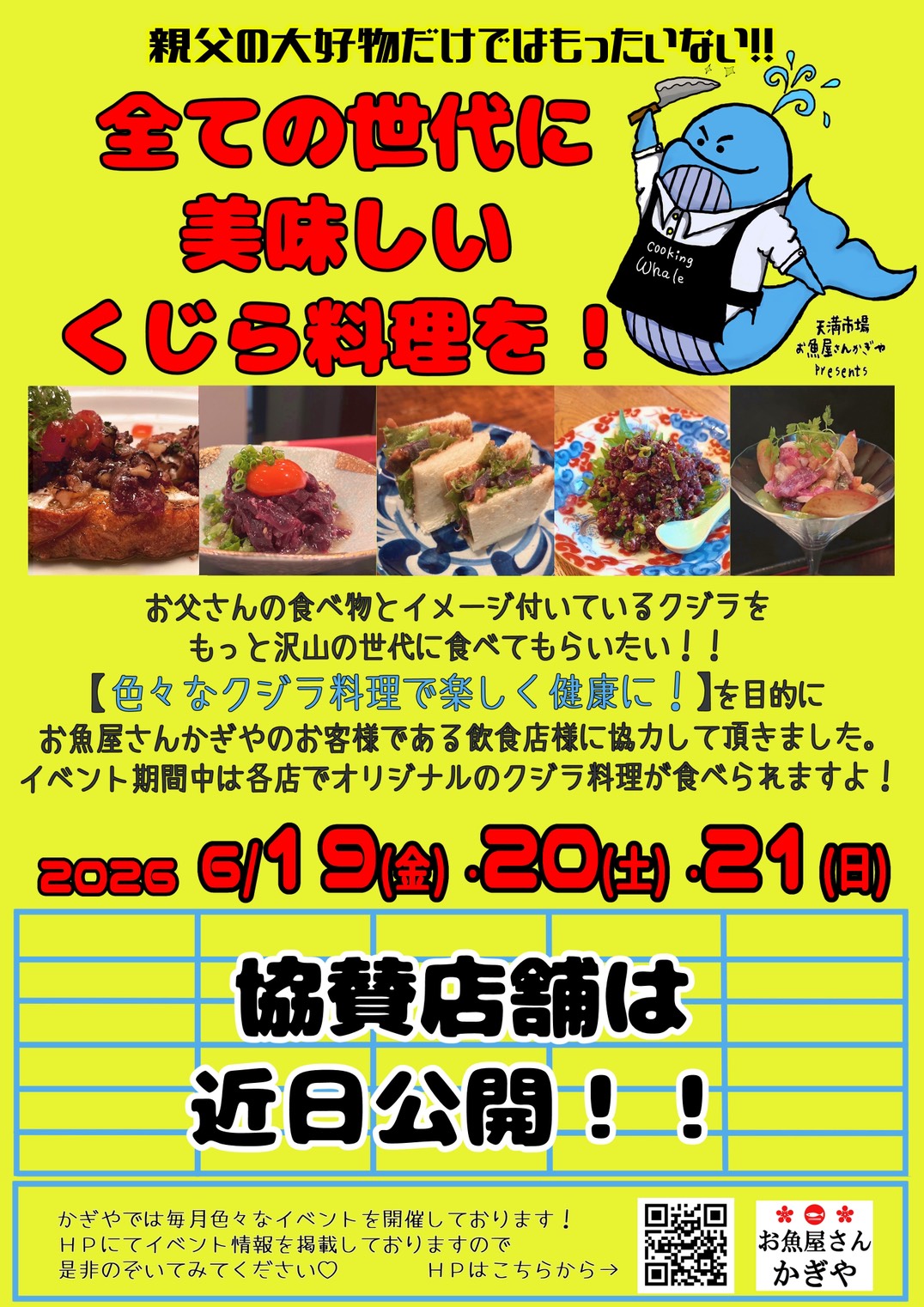 父の日企画2026 ～全ての世代に美味しいくじら料理を！