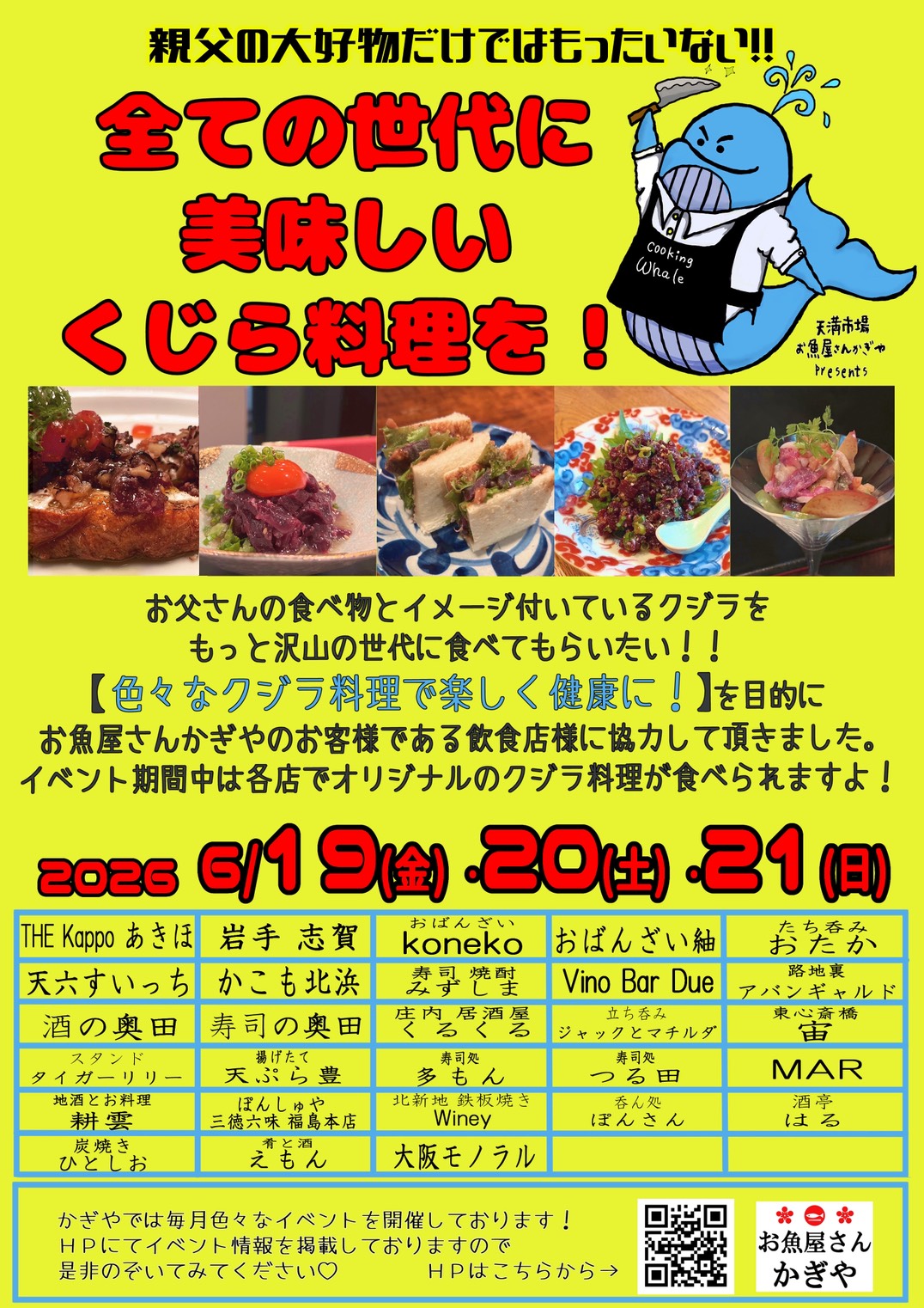 父の日企画2026 ~全ての世代に美味しいくじら料理を!~
