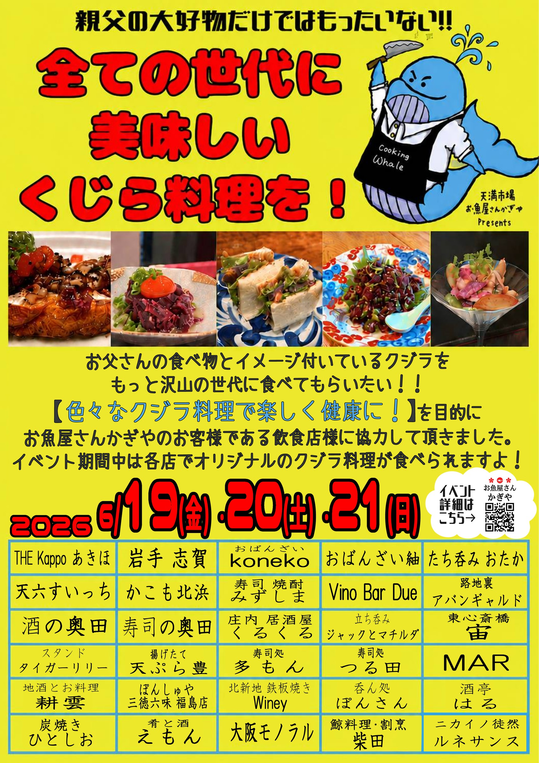 父の日企画2026 ～全ての世代に美味しいくじら料理を！