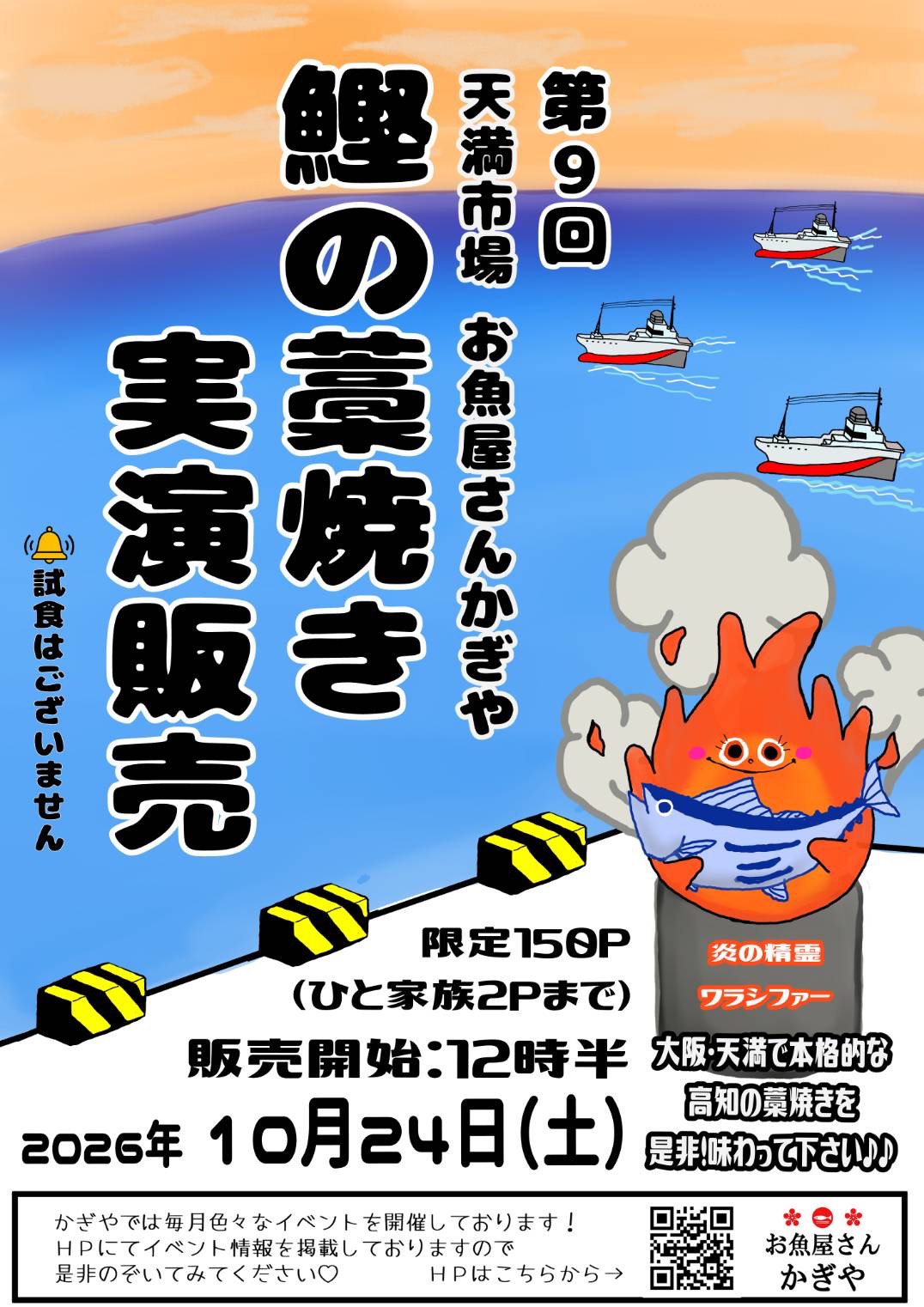 第9回 鰹の藁焼き 実演販売